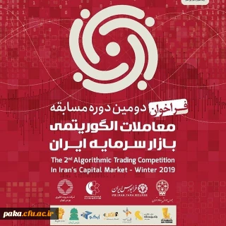 "دومین دوره مسابقه معاملات الگوریتمی بازار سرمایه ایران"