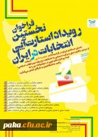 نخستین رویداد استارت - آپی - انتخابات در ایران 2