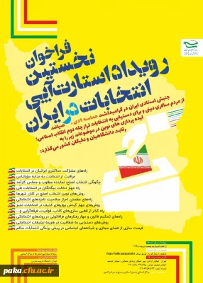 نخستین رویداد استارت - آپی - انتخابات در ایران