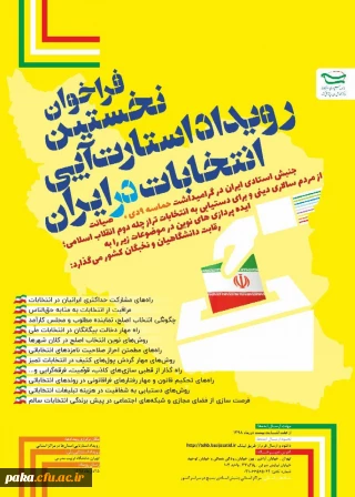 نخستین رویداد استارت - آپی - انتخابات در ایران