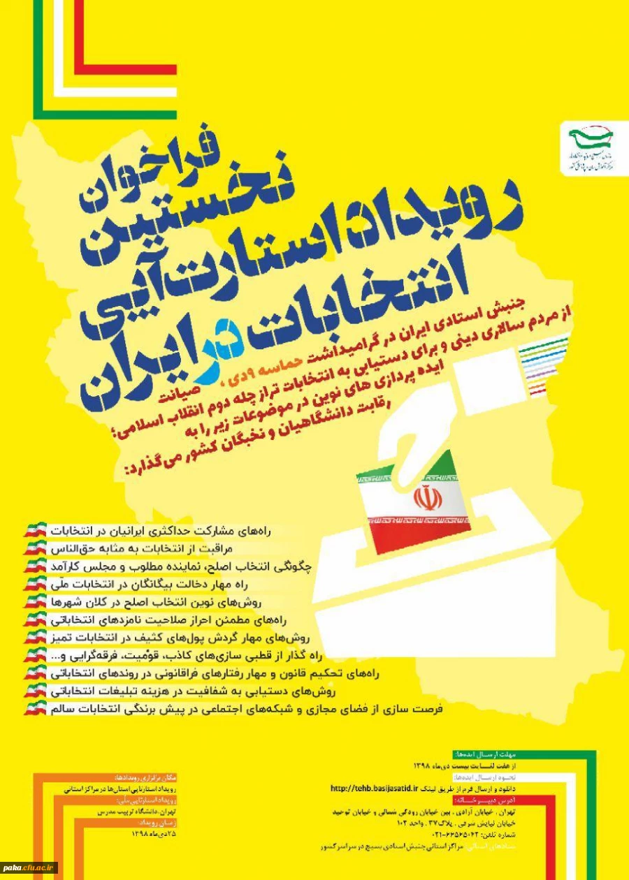 نخستین رویداد استارت - آپی - انتخابات در ایران 2