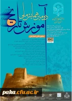 « دومین همایش ملی آموزش تاریخ»  2