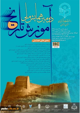 « دومین همایش ملی آموزش تاریخ» 