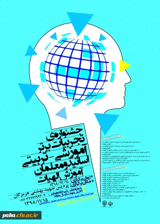 جشنواره کشوری تجربیات برتر در آموزش الهیات و معارف اسلامی