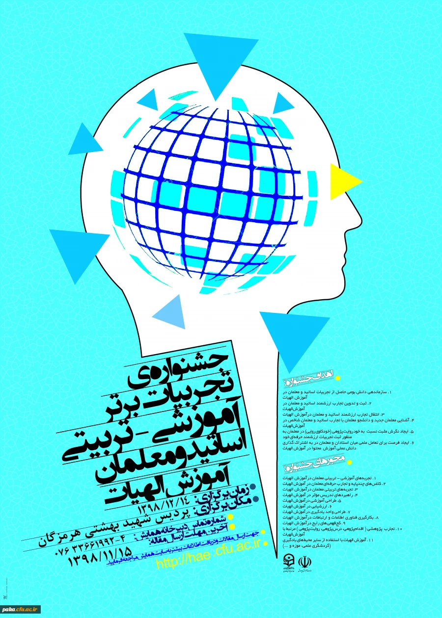 جشنواره کشوری تجربیات برتر در آموزش الهیات و معارف اسلامی 2