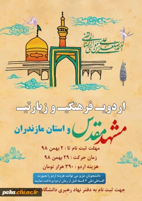 اردوی فرهنگی، زیارتی مشهد مقدس و استان مازندران