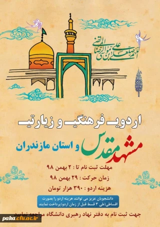 اردوی فرهنگی، زیارتی مشهد مقدس و استان مازندران