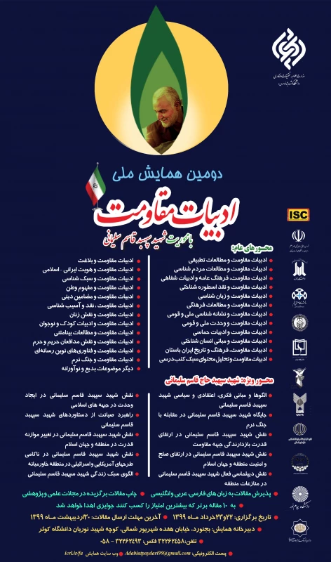 فراخوان"دومین همایش ملی ادبیات مقاومت با محوریت شهید سپهبد قاسم سلیمانی" 3