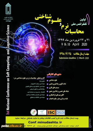 فراخوان" اولین کنفرانس ملی محاسبات نرم و علوم شناختی"