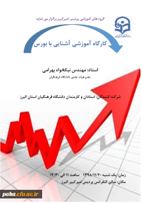 کارگاه آشنایی با بورس