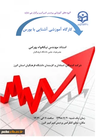 کارگاه آشنایی با بورس