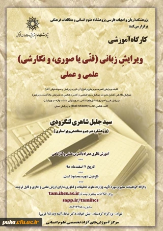 فراخوان برگزاری دوره آموزشی "ویرایش زبانی (فنی یا صوری و نگارشی) علمی و عملی"