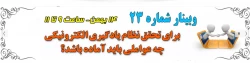 23 اُمین وبینار علمی-تخصصی مرکز هوشمندسازی 2