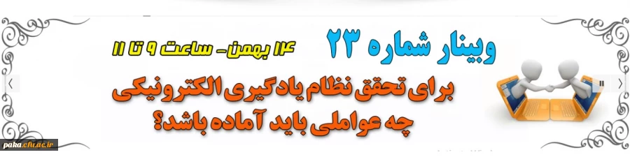 23 اُمین وبینار علمی-تخصصی مرکز هوشمندسازی 2