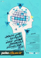 دومین همایش ملی آموزش فیزیک  2