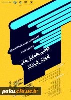 دومین همایش ملی آموزش فیزیک  3