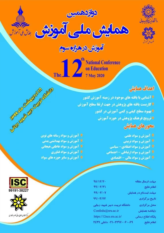 دوازدهمین همایش ملی آموزش 3