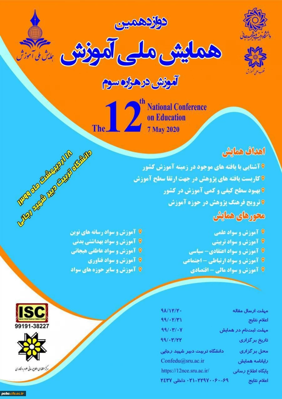 دوازدهمین همایش ملی آموزش 3