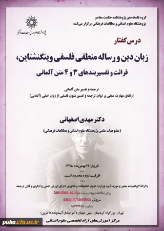 فراخوان درس گفتار " زبان دین و رساله منطقی فلسفی ویتگنشتاین، ترجمه و تفسیربندهای 3 و 4 متن آلمانی"