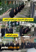 تجدید میثاق دانشجو معلمان با شهدا به مناسبت ایام الله دهه فجر 2