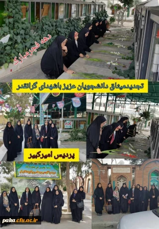 تجدید میثاق دانشجو معلمان با شهدا به مناسبت ایام الله دهه فجر