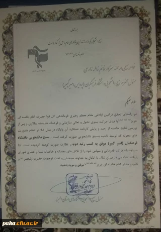 کسب مقام دوم پایگاه های بسیج دانشجویی استان البرز