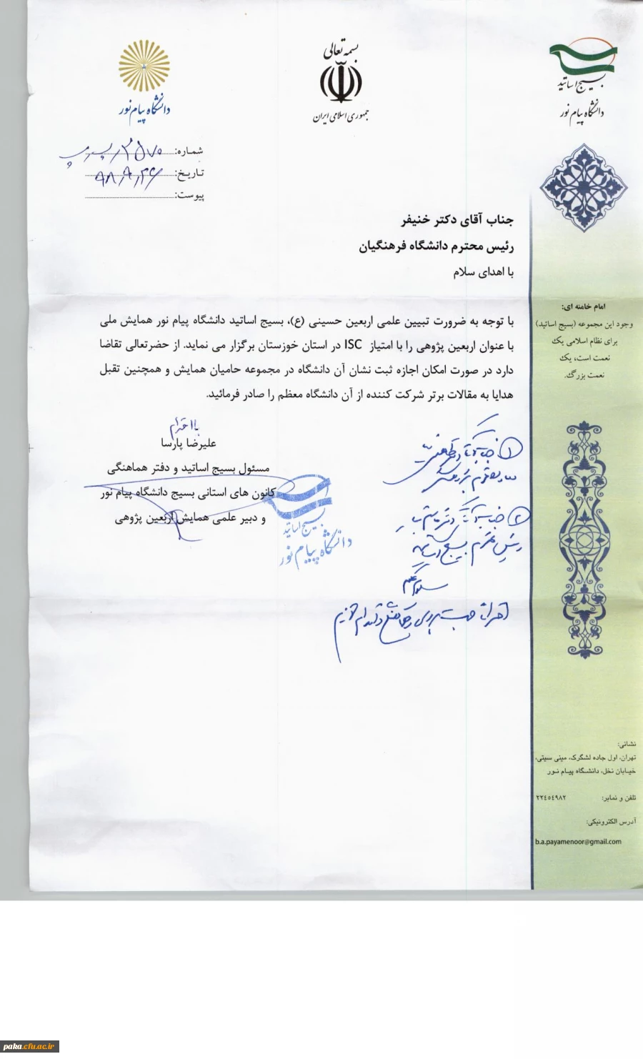 «همایش ملی با عنوان اربعین پژوهی»
توسط بسیج اساتید دانشگاه پیام نور در استان خوزستان با امتیاز ISC 2