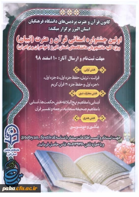 اولین جشنواره استانی قرآن و عترت (تبیان)