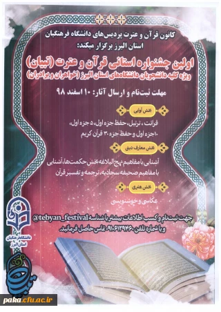 اولین جشنواره استانی قرآن و عترت (تبیان)