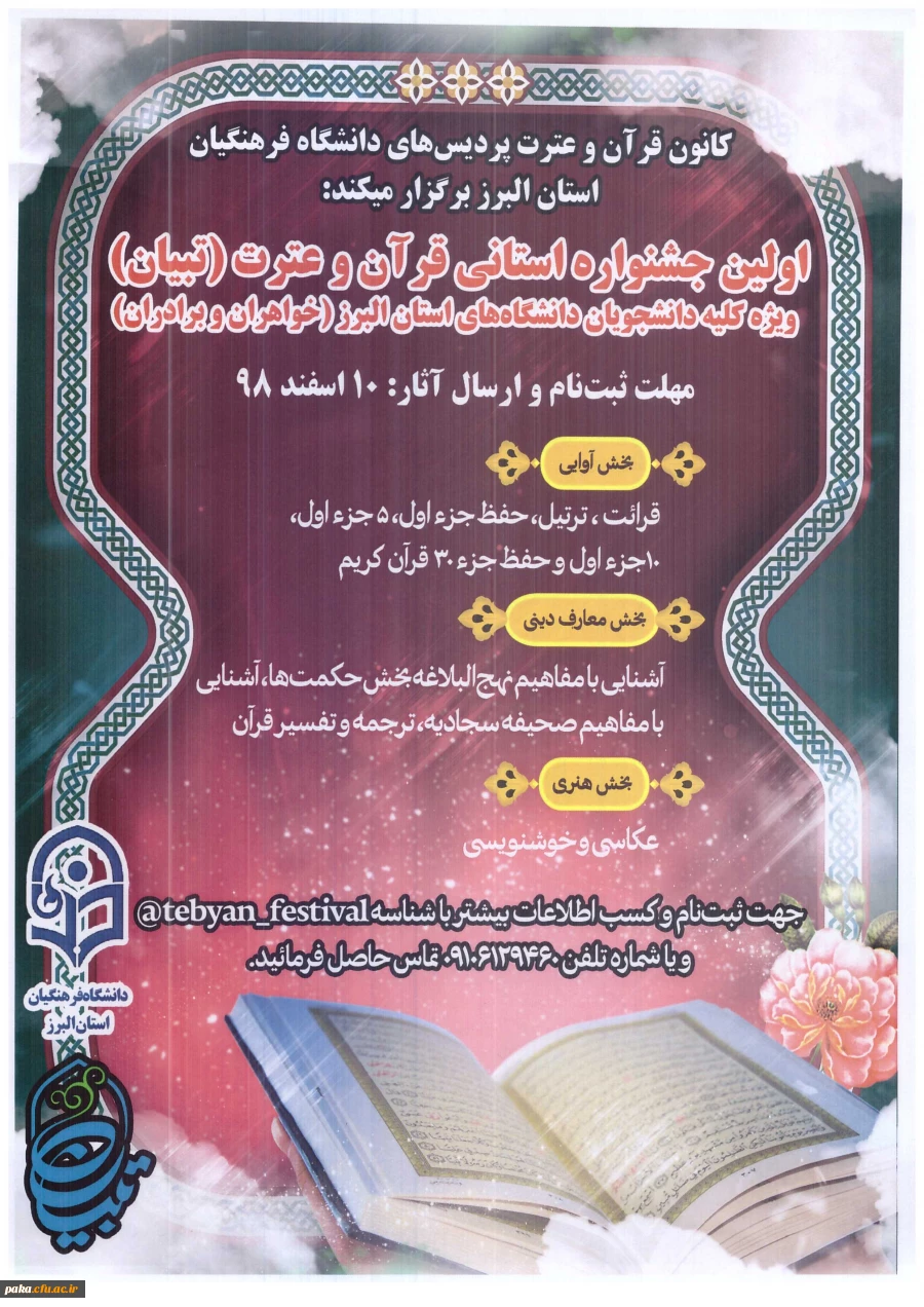 اولین جشنواره استانی قرآن و عترت (تبیان) 2