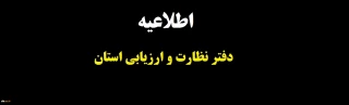 اطلاعیه

دفتر نظارت و ارزیابی