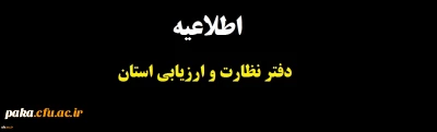 اطلاعیه

دفتر نظارت و ارزیابی