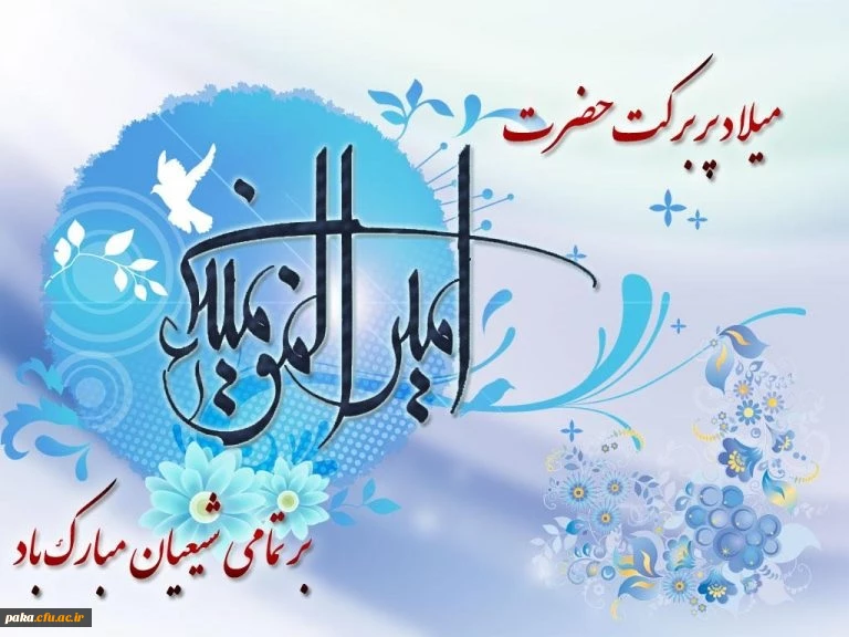 ولادت پربرکت حضرت علی (ع) بر تمامی شیعیان مبارک باد 2