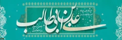 ولادت پربرکت حضرت علی (ع) بر تمامی شیعیان مبارک باد 2