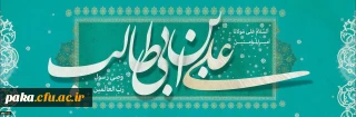 ولادت پربرکت حضرت علی (ع) بر تمامی شیعیان مبارک باد