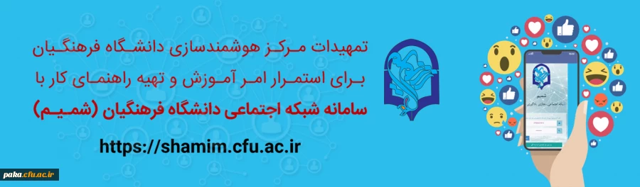 راهنمای استفاده از شبکه اجتماعی شمیم 2