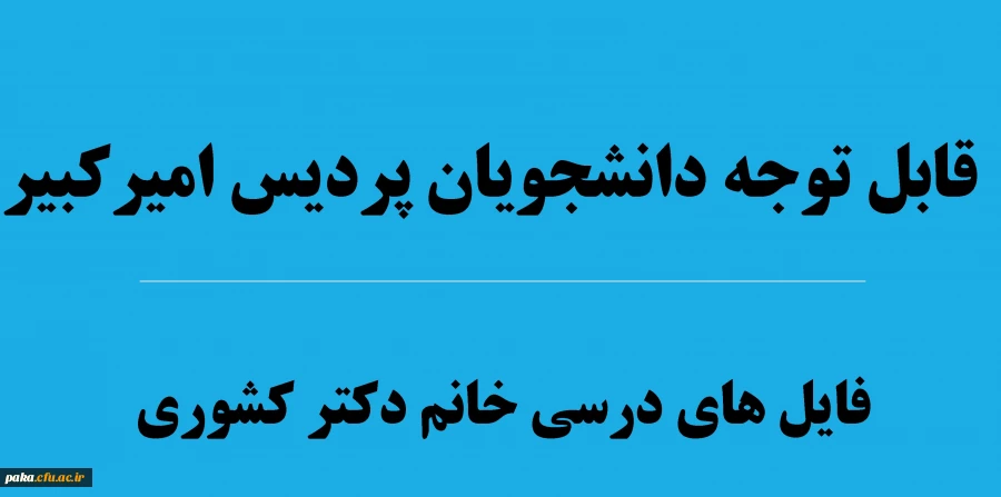 فایل های درسی استاد کشوری 7