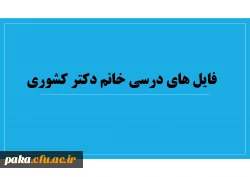 فایل های درسی استاد کشوری 7
