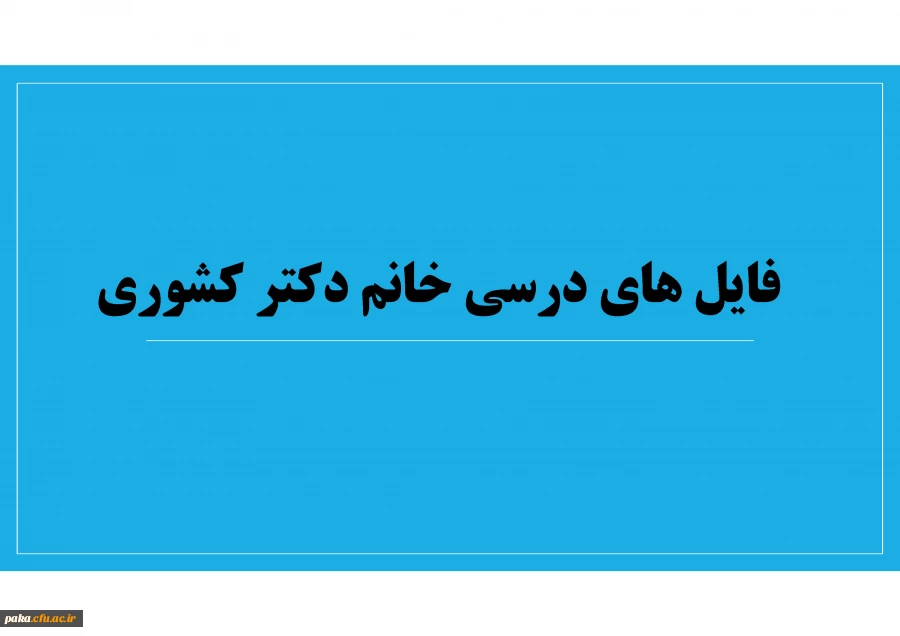 فایل های درسی استاد کشوری 7