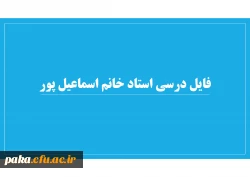 فایل درسی استاد خانم اسماعیل پور 2
