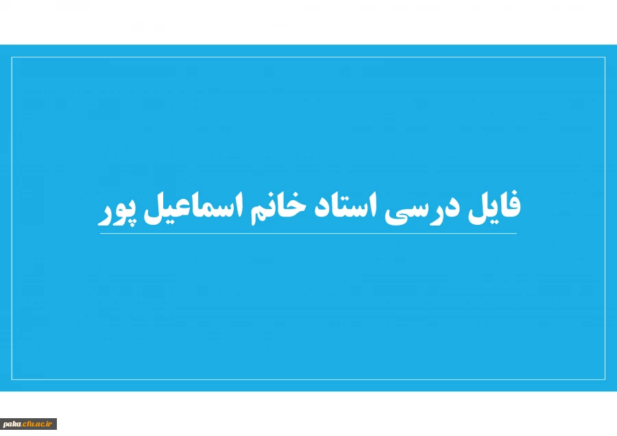 فایل درسی استاد خانم اسماعیل پور 2