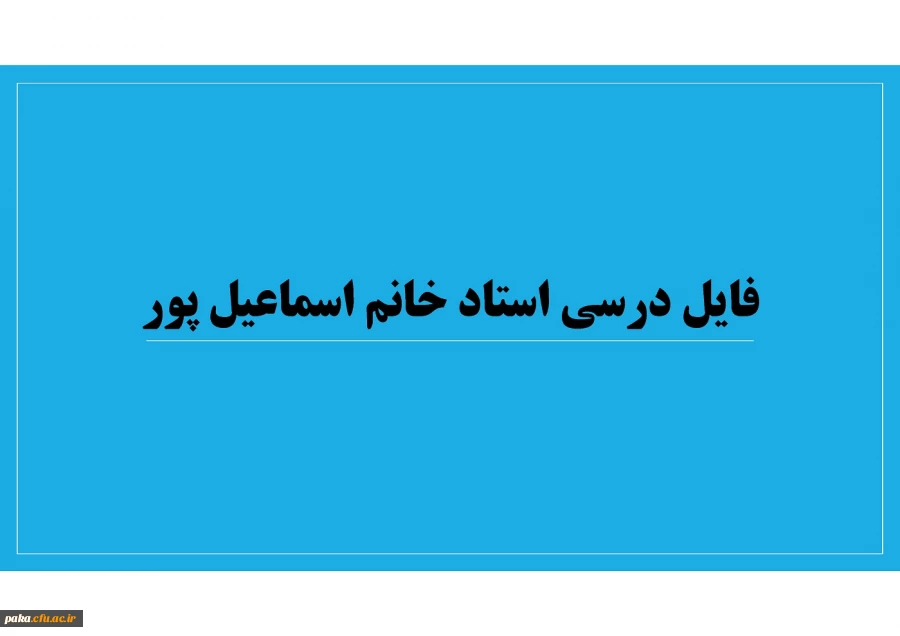 فایل درسی استاد خانم اسماعیل پور 4