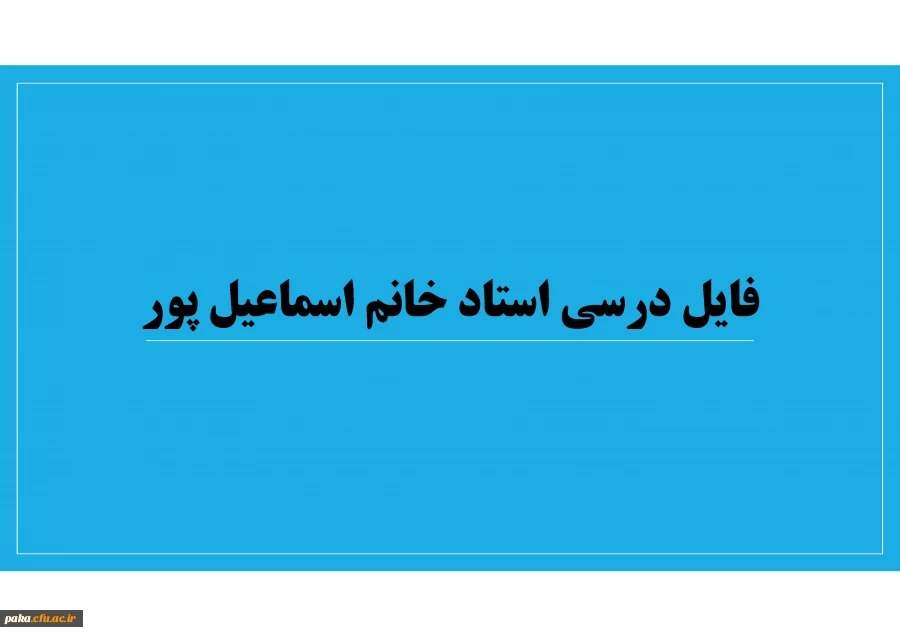 فایل درسی استاد خانم اسماعیل پور 4