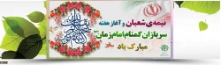 ولادت آقا امام زمان (عج) مبارک
 2