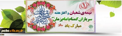 ولادت آقا امام زمان (عج) مبارک
