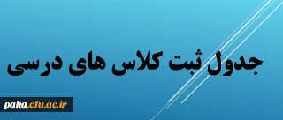 جدول ثبت کلاس های تشکیل شده