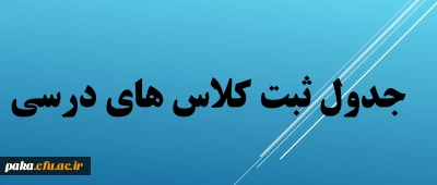 جدول ثبت کلاس های تشکیل شده