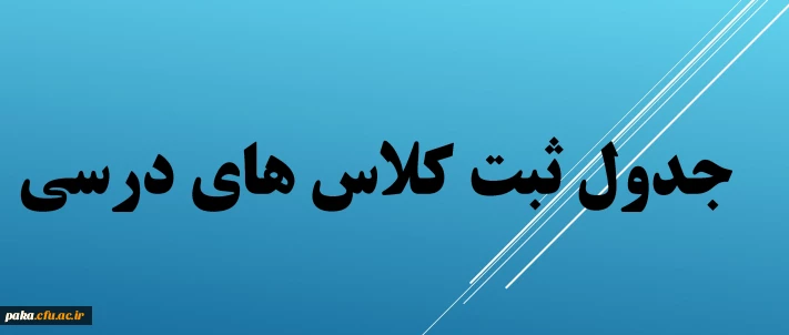 جدول ثبت کلاس های تشکیل شده