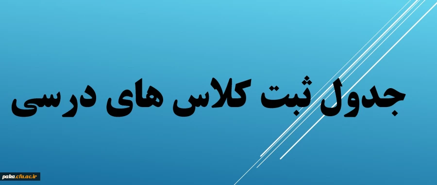 جدول ثبت کلاس های تشکیل شده 2