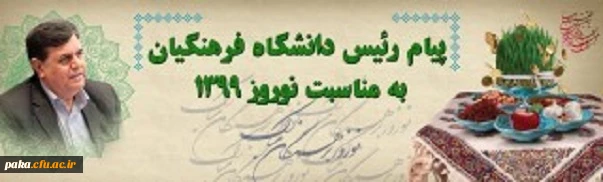 پیام رئیس دانشگاه فرهنگیان به مناسبت نوروز 1399 3